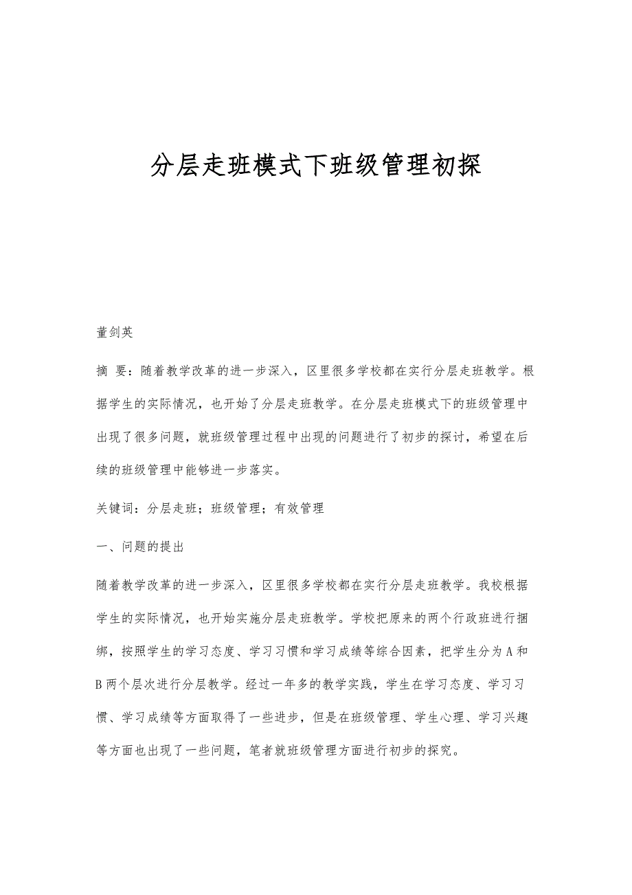 分层走班模式下班级管理初探_第1页