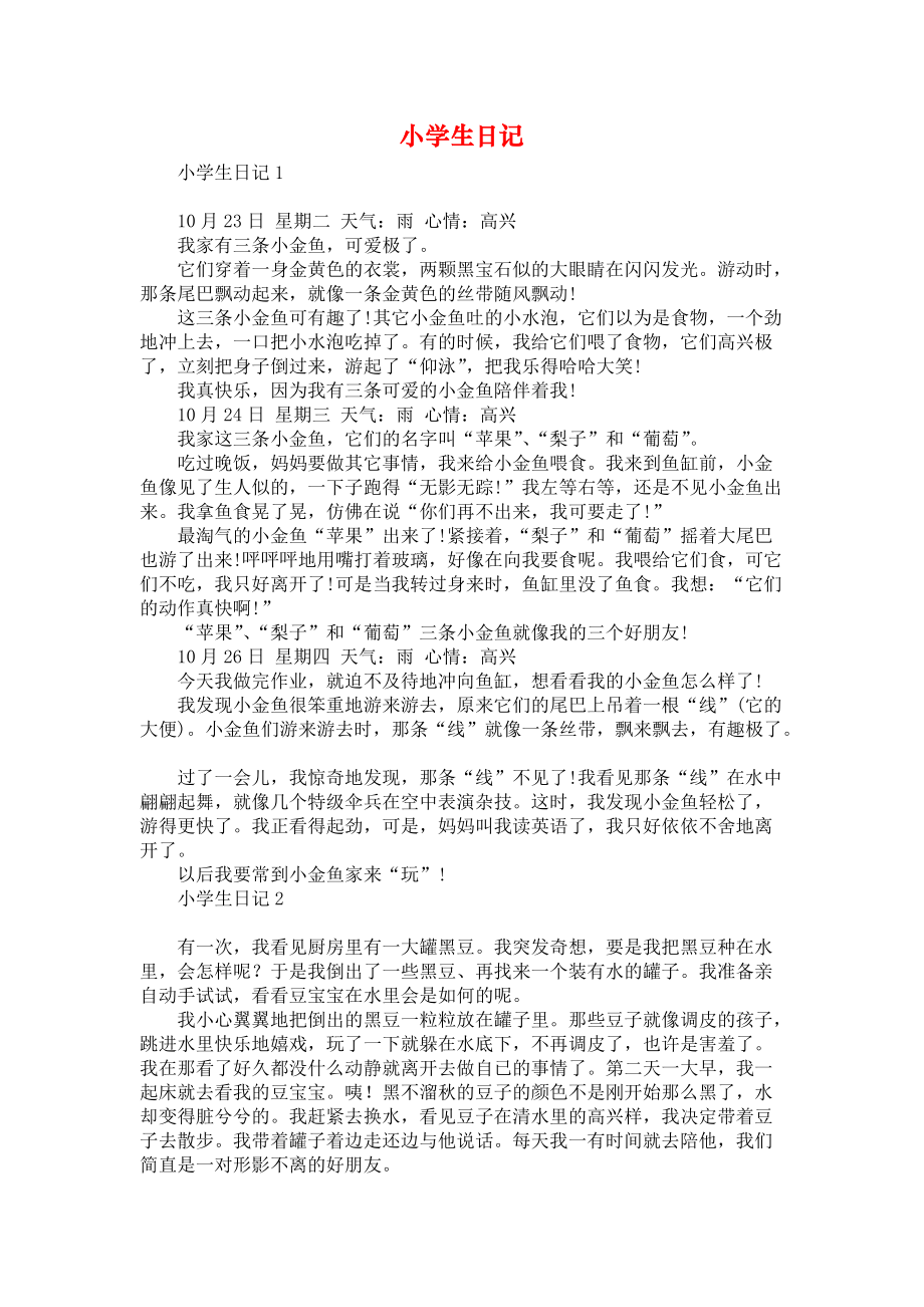《小学生日记》_第1页