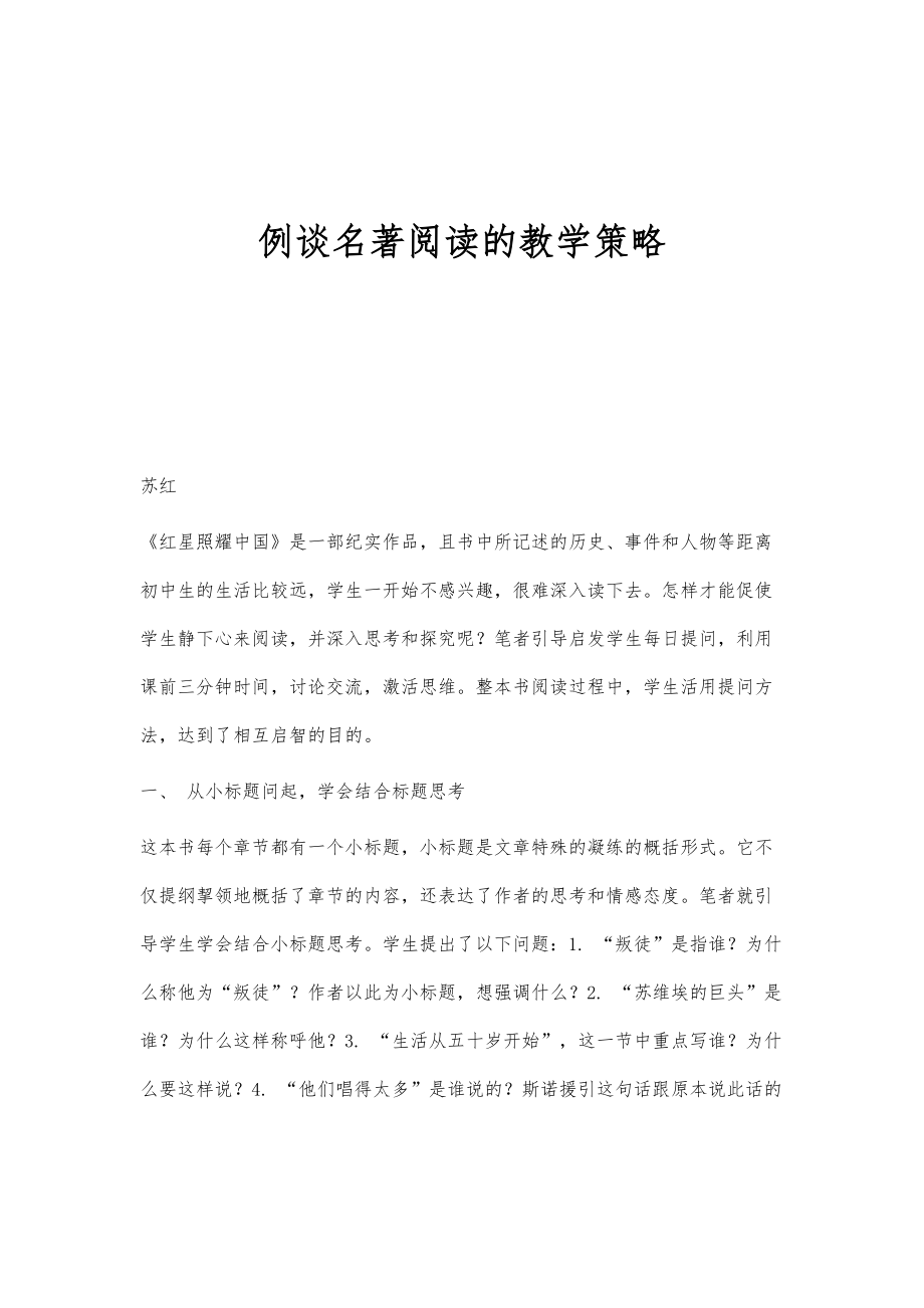 例谈名著阅读的教学策略_第1页