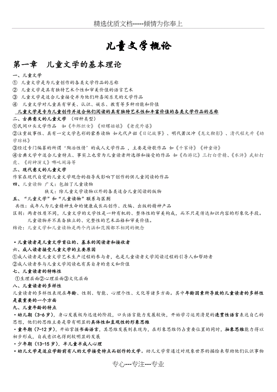 儿童文学概论自考复习资料(共17页)_第1页