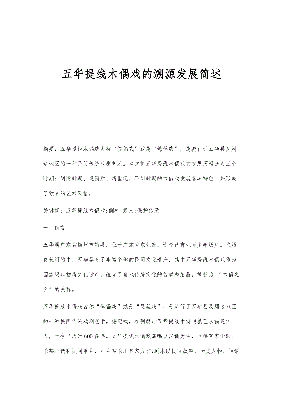 五华提线木偶戏的溯源发展简述_第1页