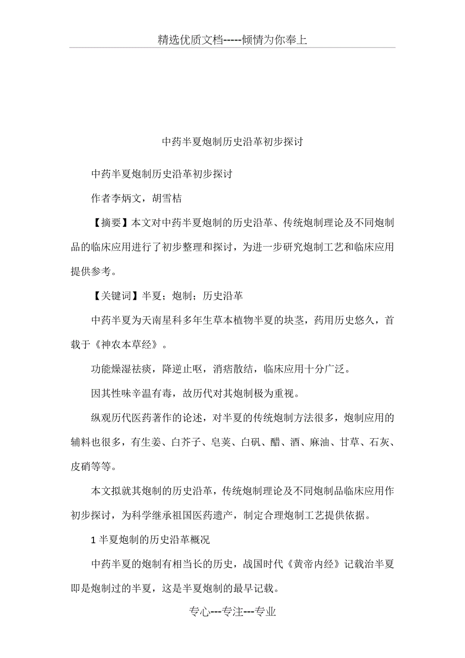 中药半夏炮制历史沿革初步探讨(共11页)_第1页