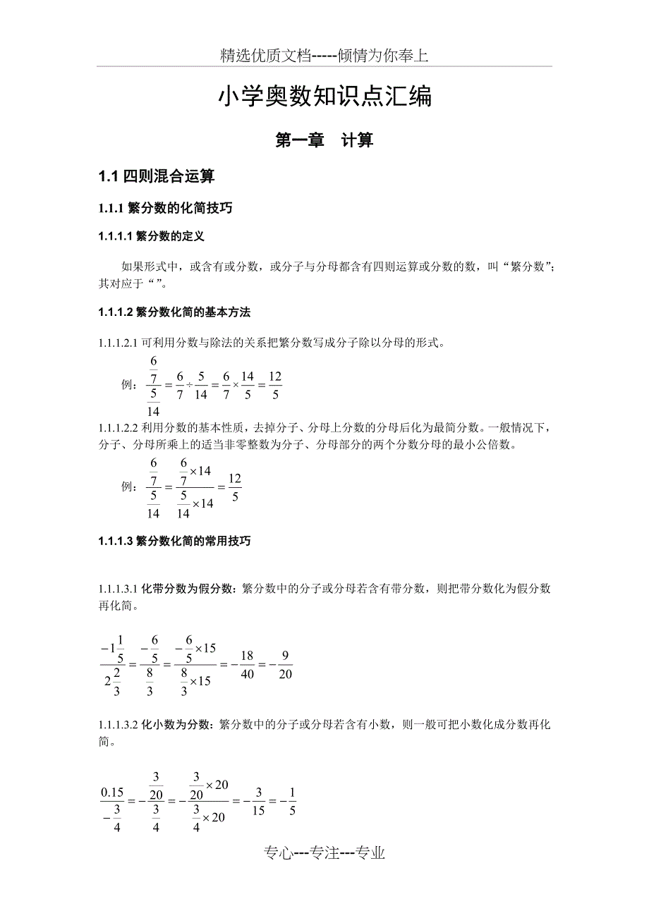 小学繁分数化简专题(共24页)_第1页