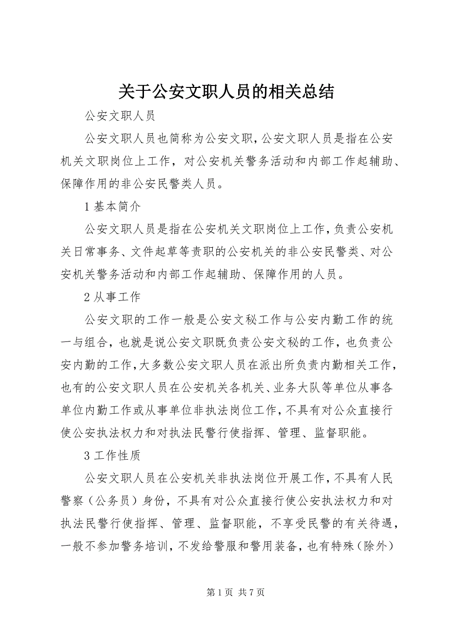 关于公安文职人员的相关总结 (3)_第1页