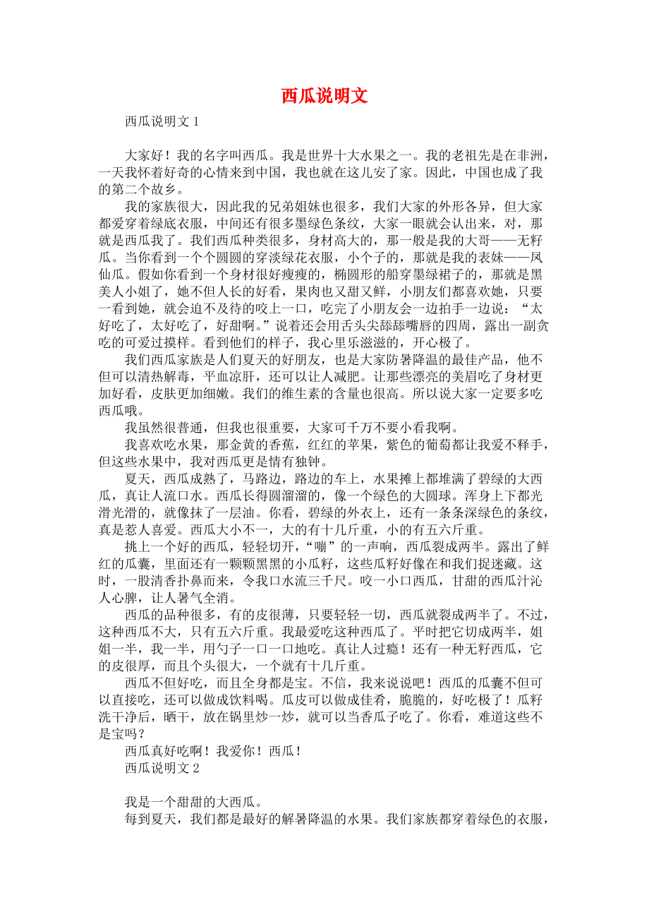 西瓜说明文_第1页