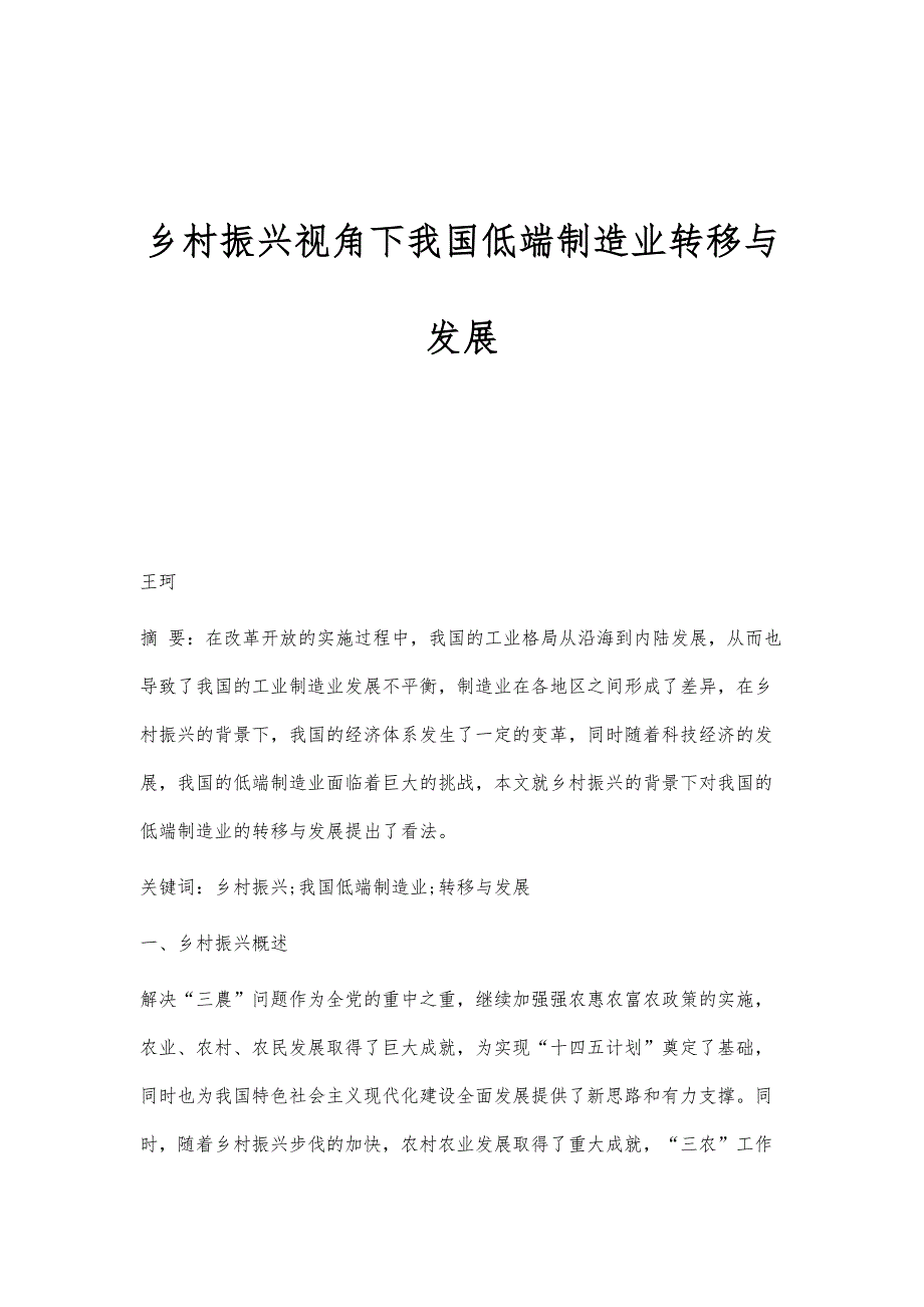 乡村振兴视角下我国低端制造业转移与发展_第1页