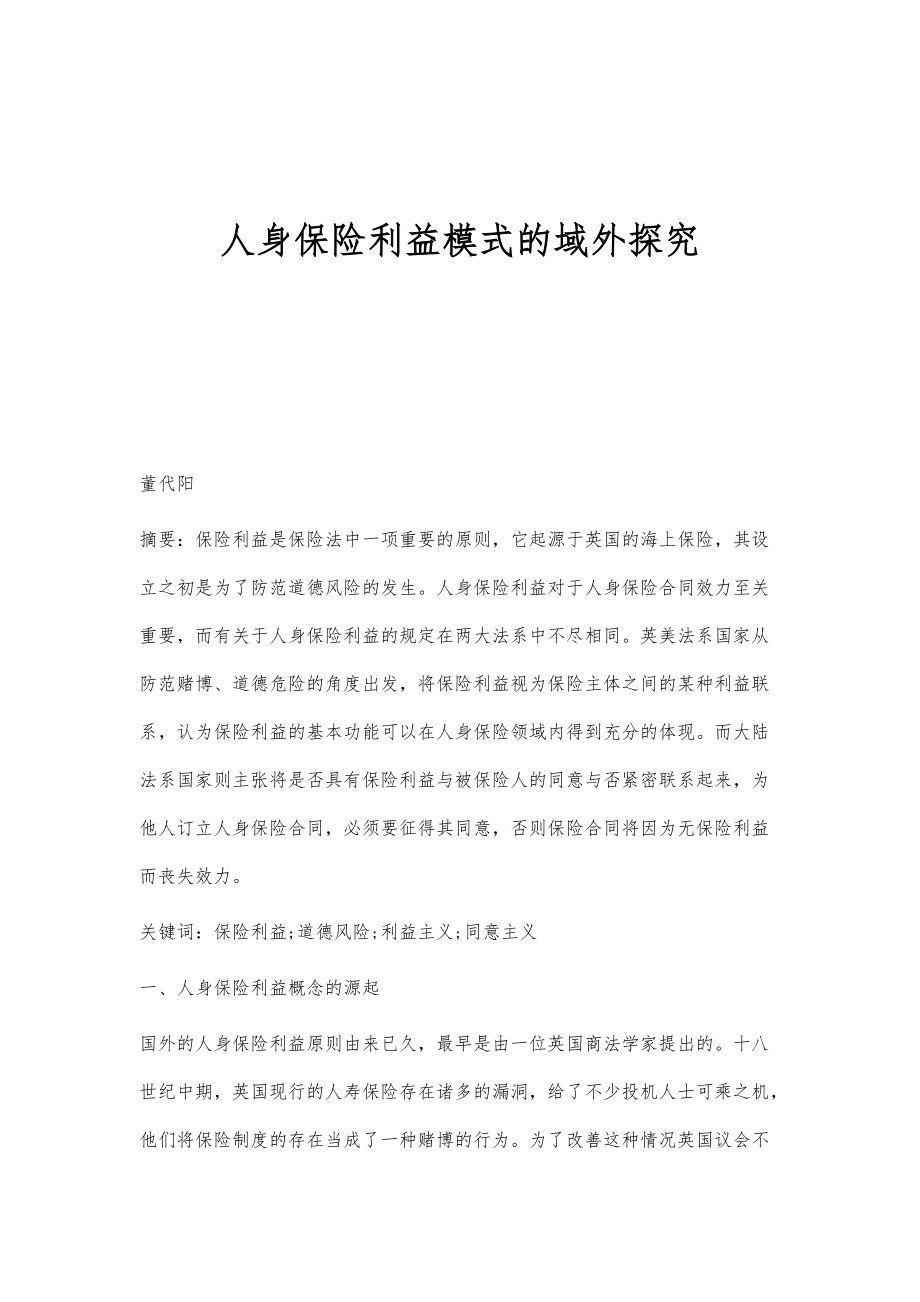 人身保险利益模式的域外探究_第1页