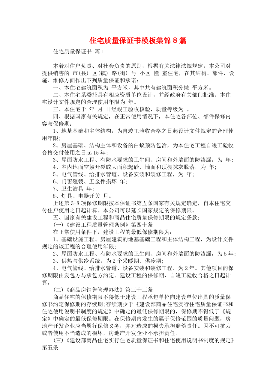 住宅质量保证书模板集锦8篇_第1页