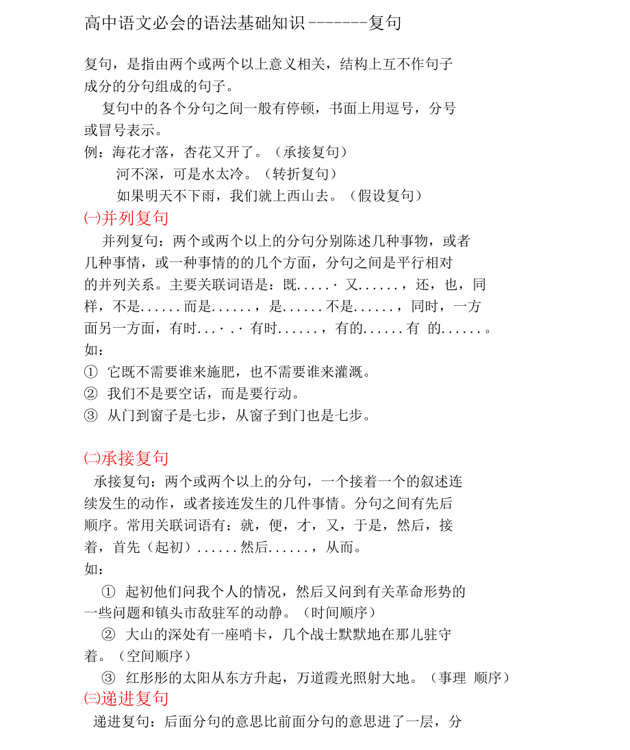 高中语文必会的语法基础知识——复句_第1页