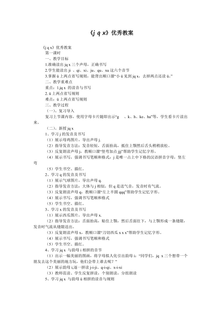 《j q x》优秀教案_第1页