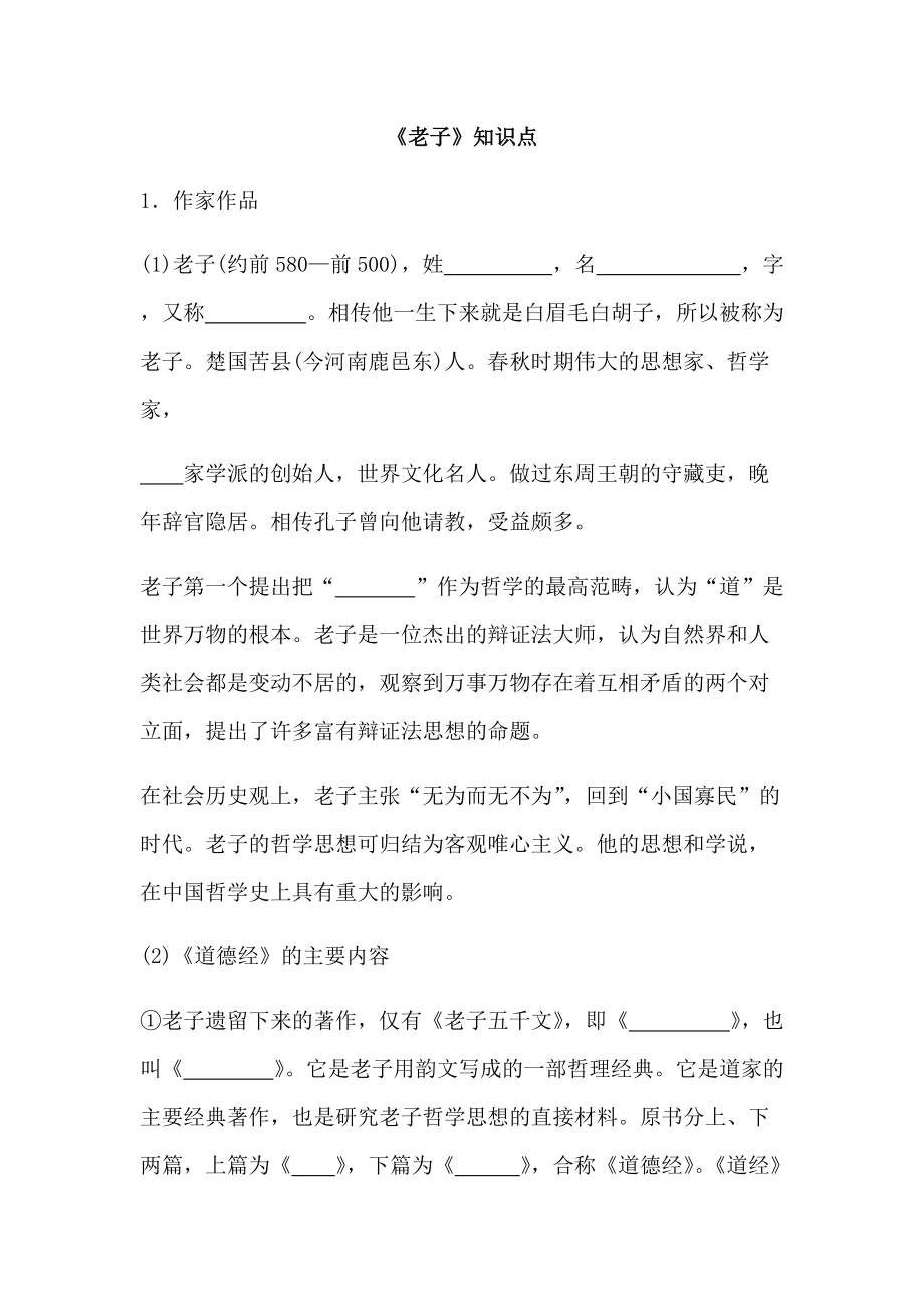 《文化经典研读》之《老子》知识点总结(学生习题)_第1页