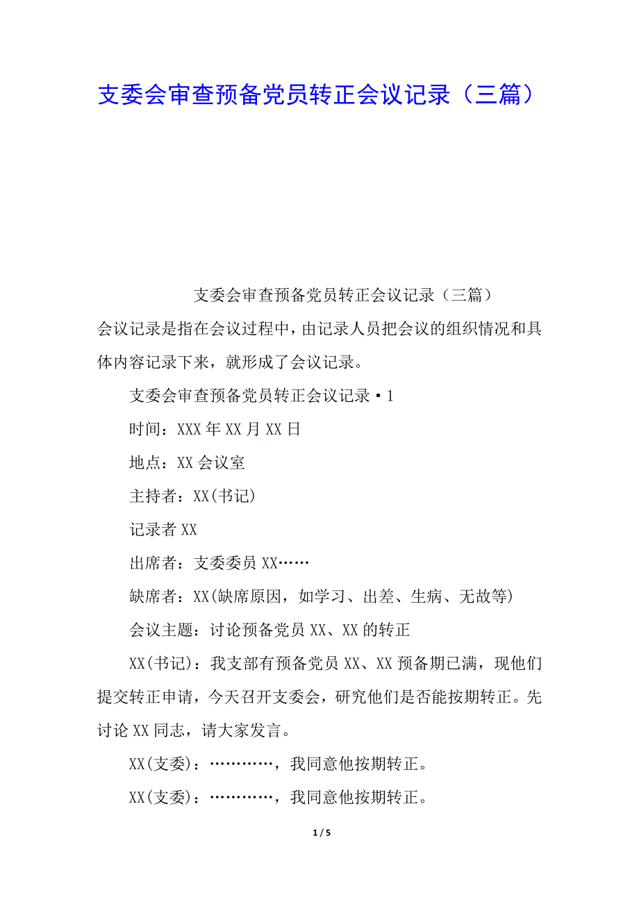 支委会审查预备党员转正会议记录（三篇）_第1页
