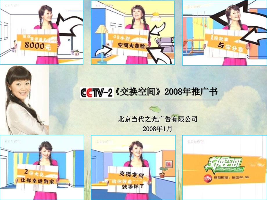 CCTV交换空间推广书_第1页