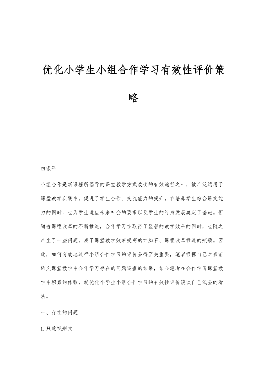 优化小学生小组合作学习有效性评价策略_第1页
