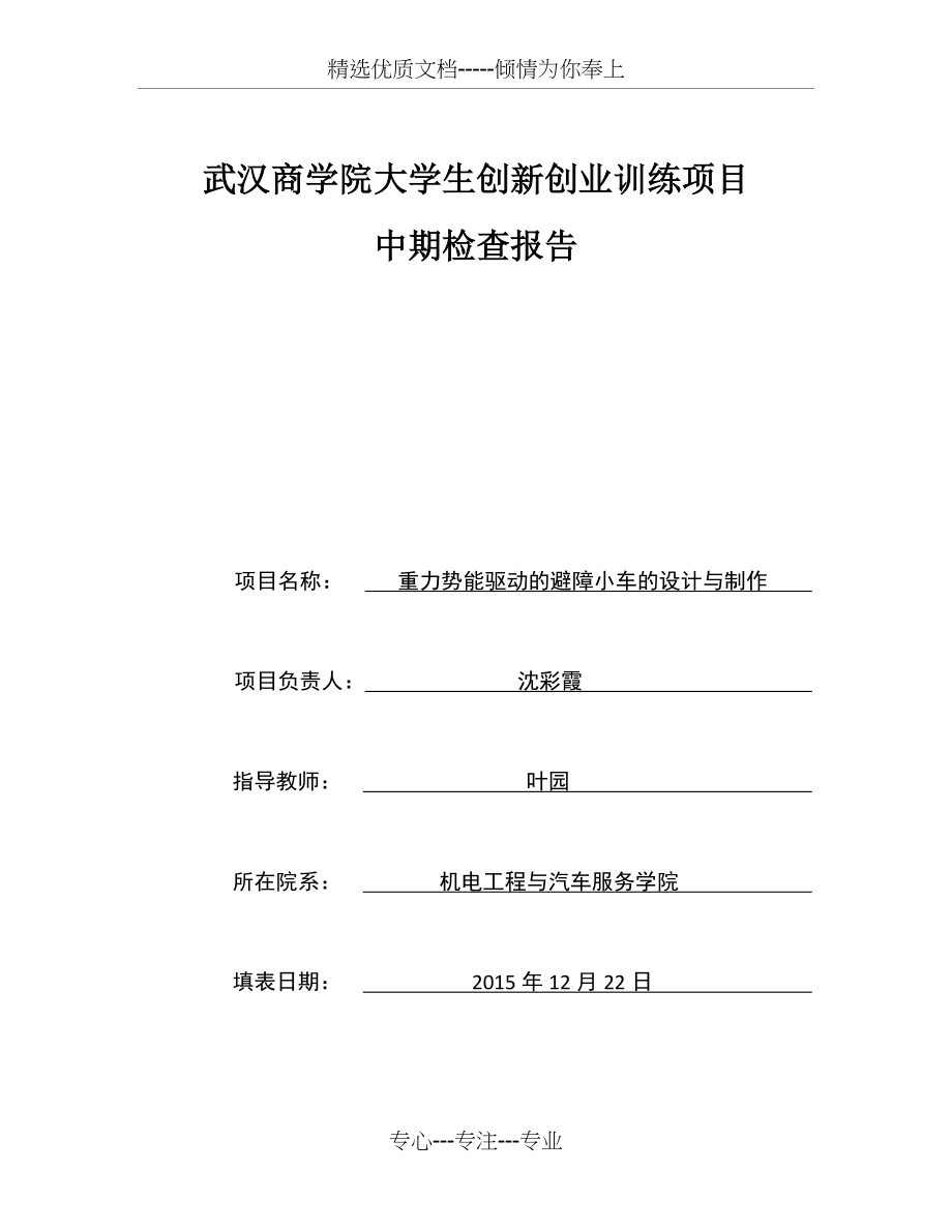 大创项目中期检查报告模板(共9页)_第1页