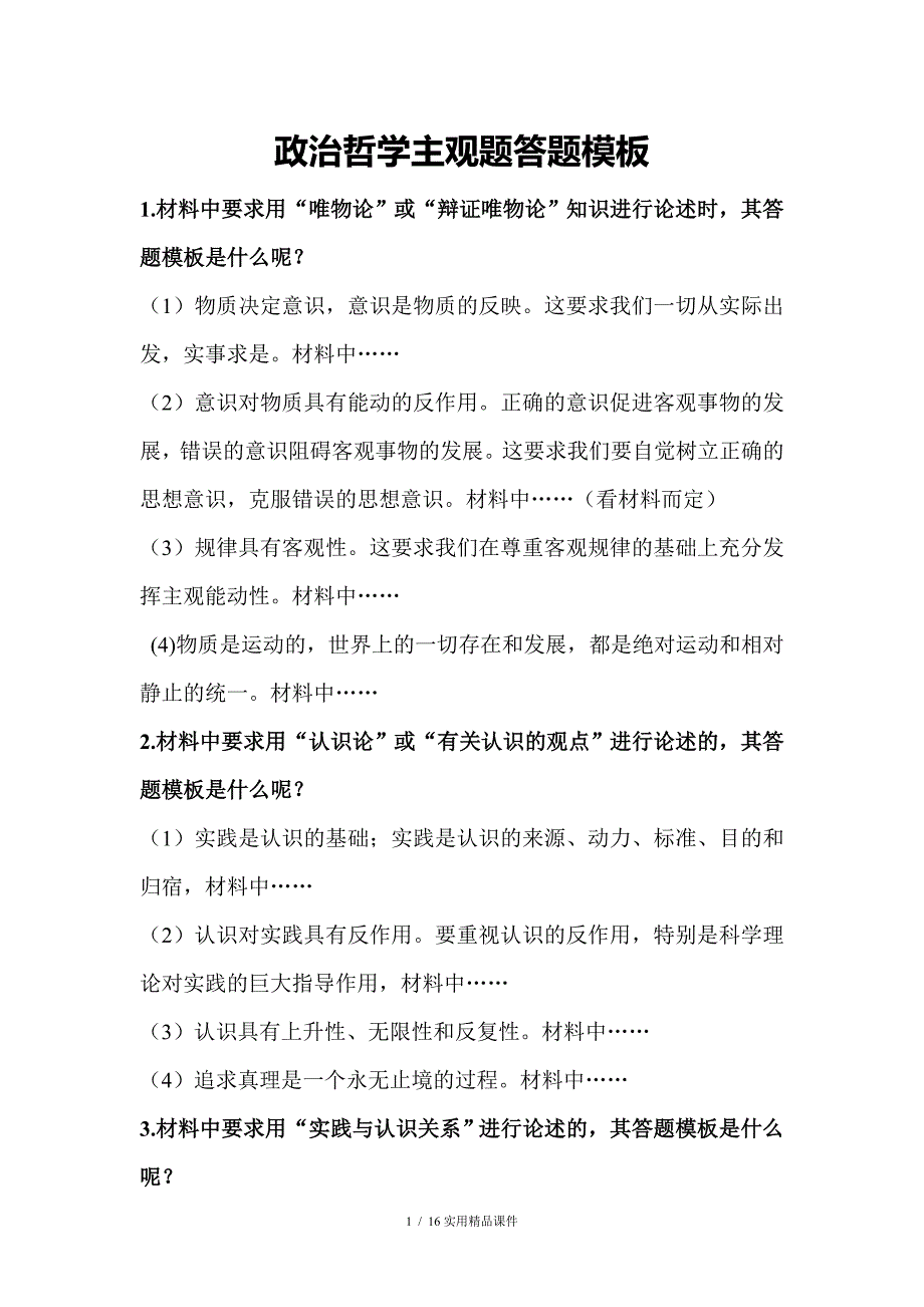 政治哲学主观题答题模板(经典实用)_第1页