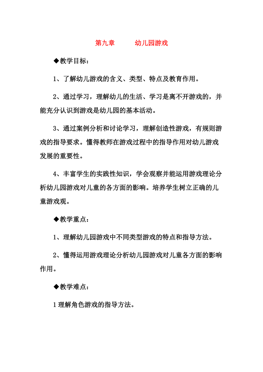 《幼儿教育学》教案(九)_第1页
