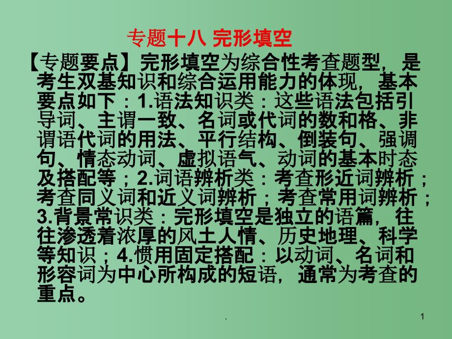 九年级英语《专题18 完形填空》课件 人教新目标版_第1页