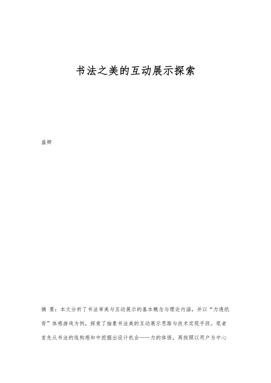 书法之美的互动展示探索_第1页