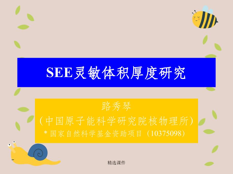 SEE灵敏体积厚度研究_第1页