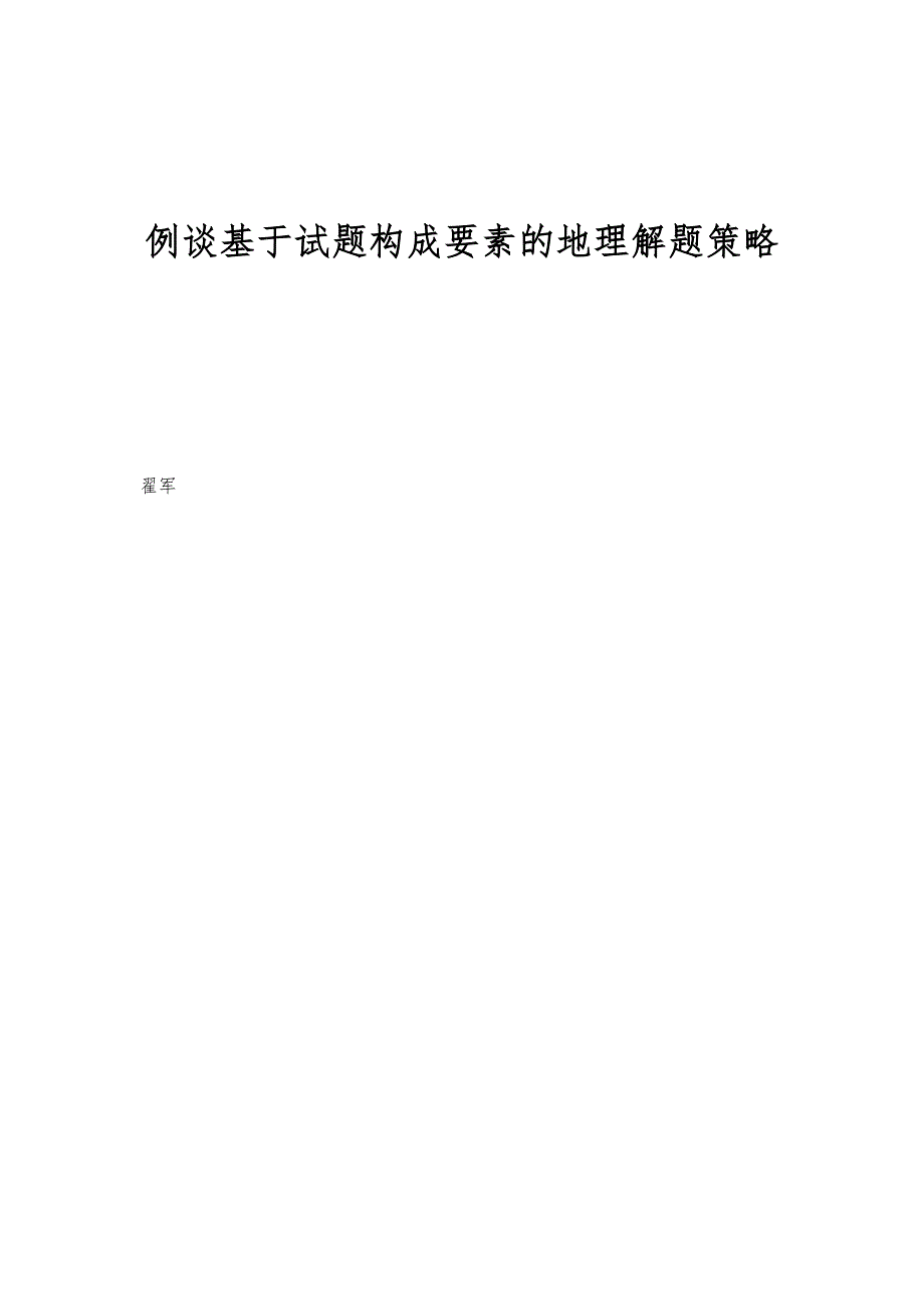 例谈基于试题构成要素的地理解题策略_第1页