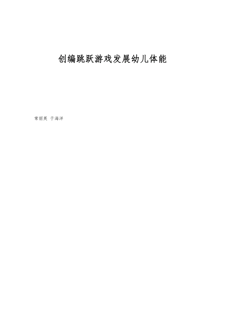 创编跳跃游戏发展幼儿体能_第1页