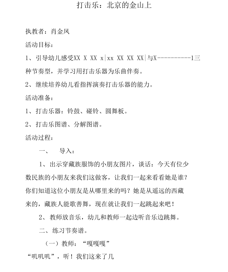 打击乐：北京的金山上_第1页