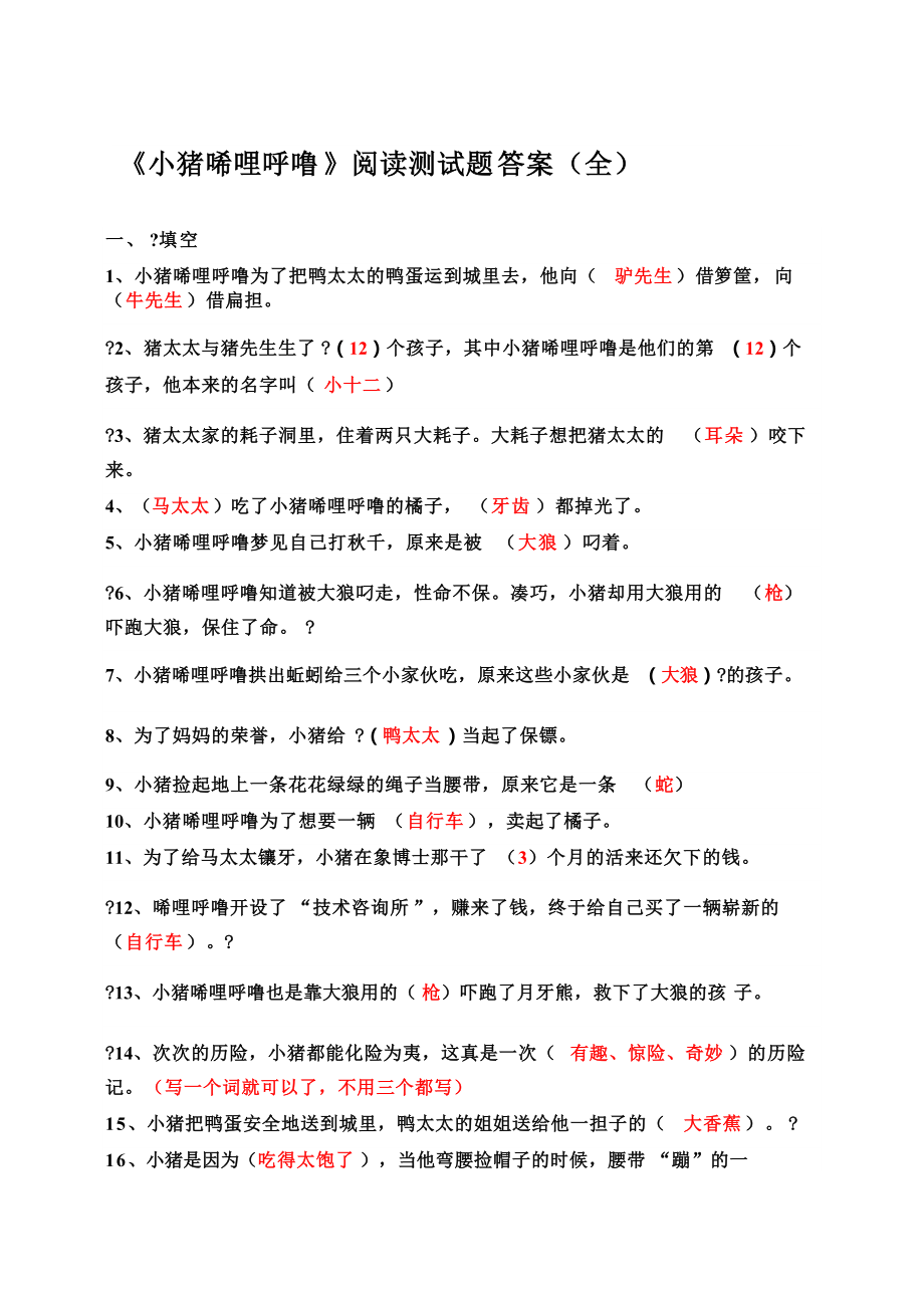 《小猪唏哩呼噜》阅读测试题及答案全) )_第1页