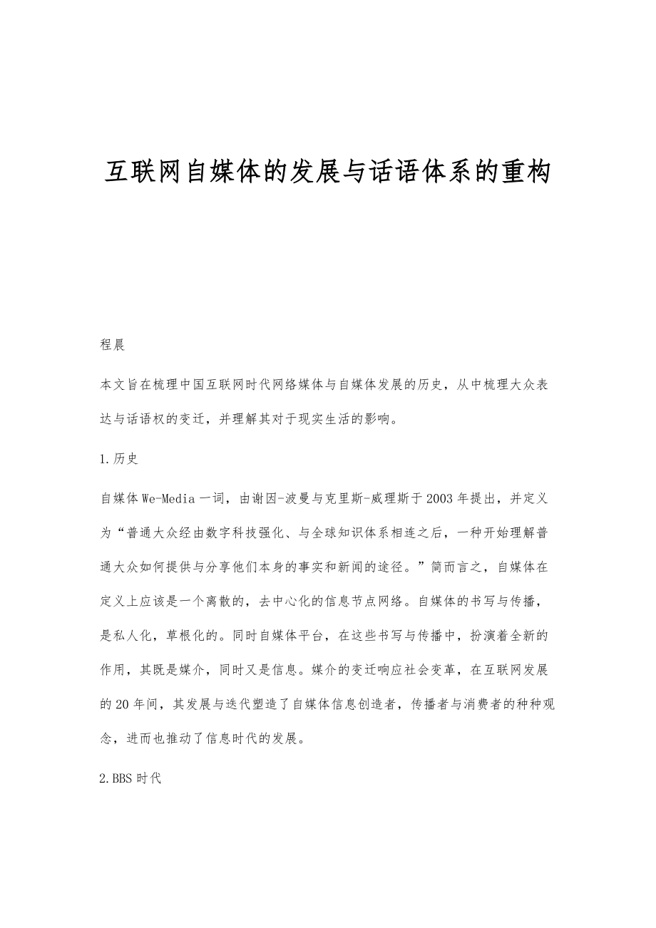 互联网自媒体的发展与话语体系的重构_第1页