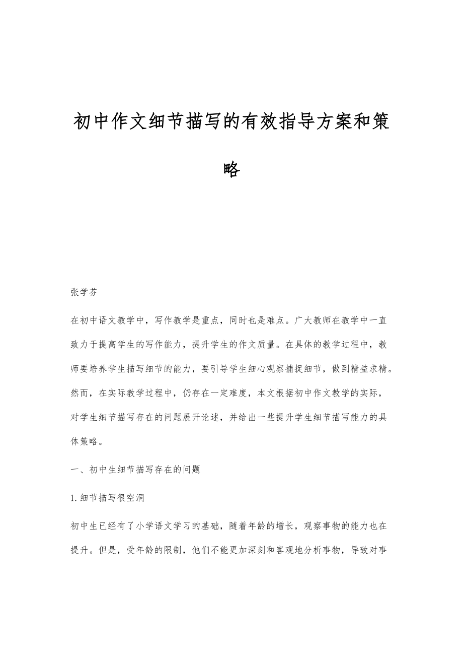 初中作文细节描写的有效指导方案和策略_第1页