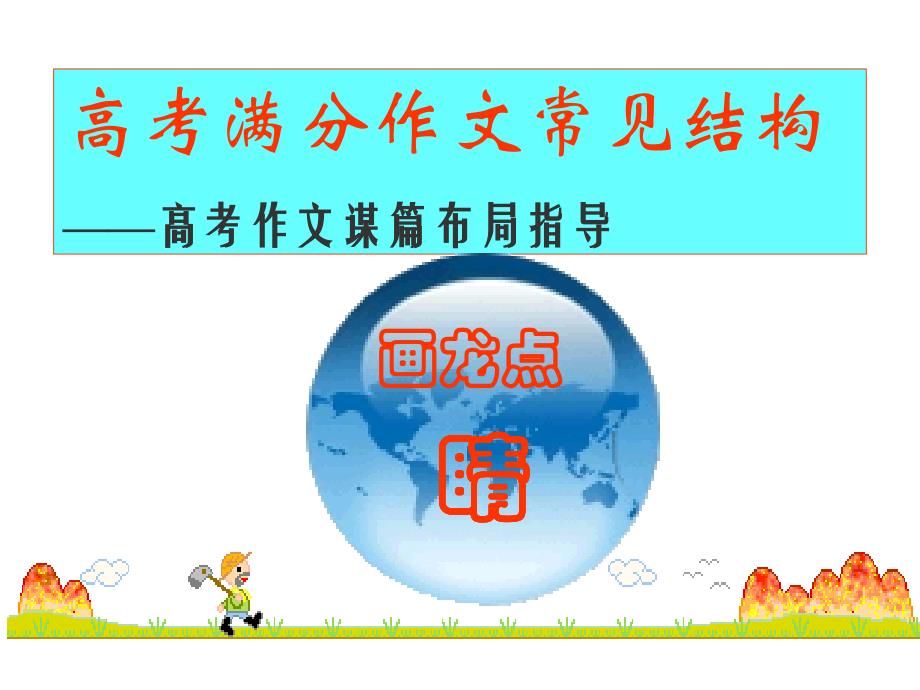 高考满分作文常见结构 (1)_第1页