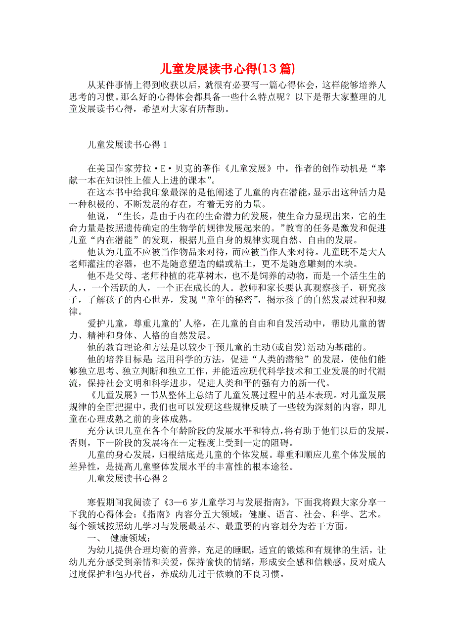 儿童发展读书心得(13篇)_第1页