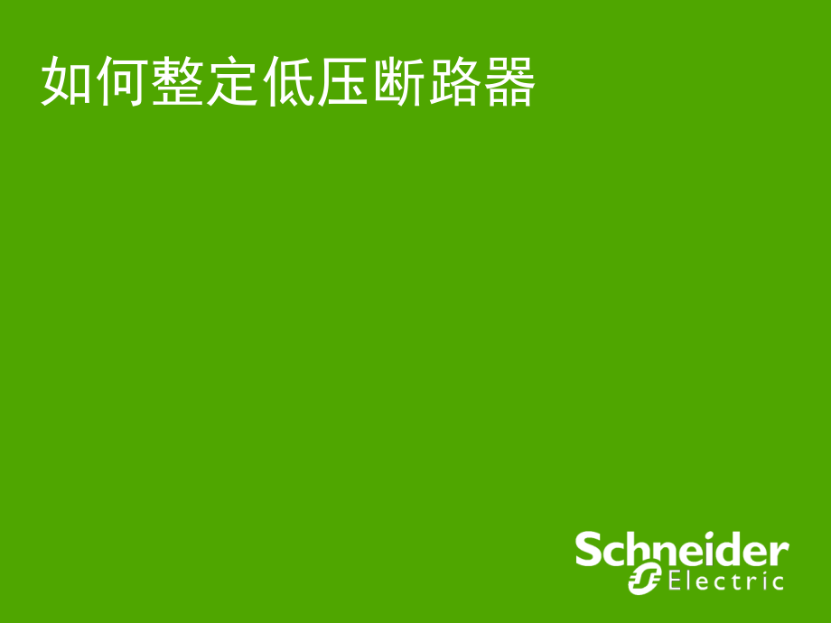 低压断路器整定步骤(内含施耐德断路器选型软件)_第1页