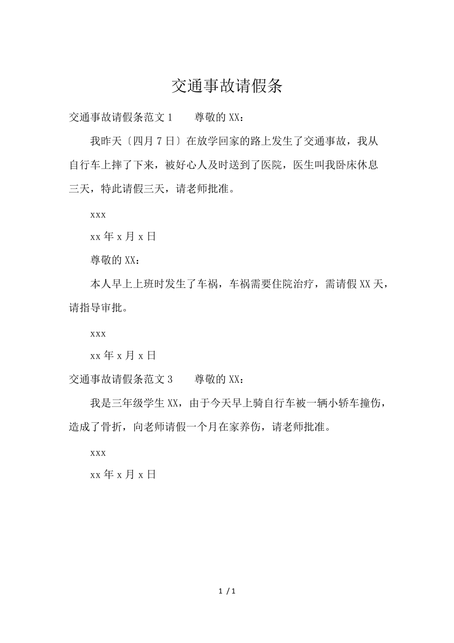 《交通事故请假条 》_第1页
