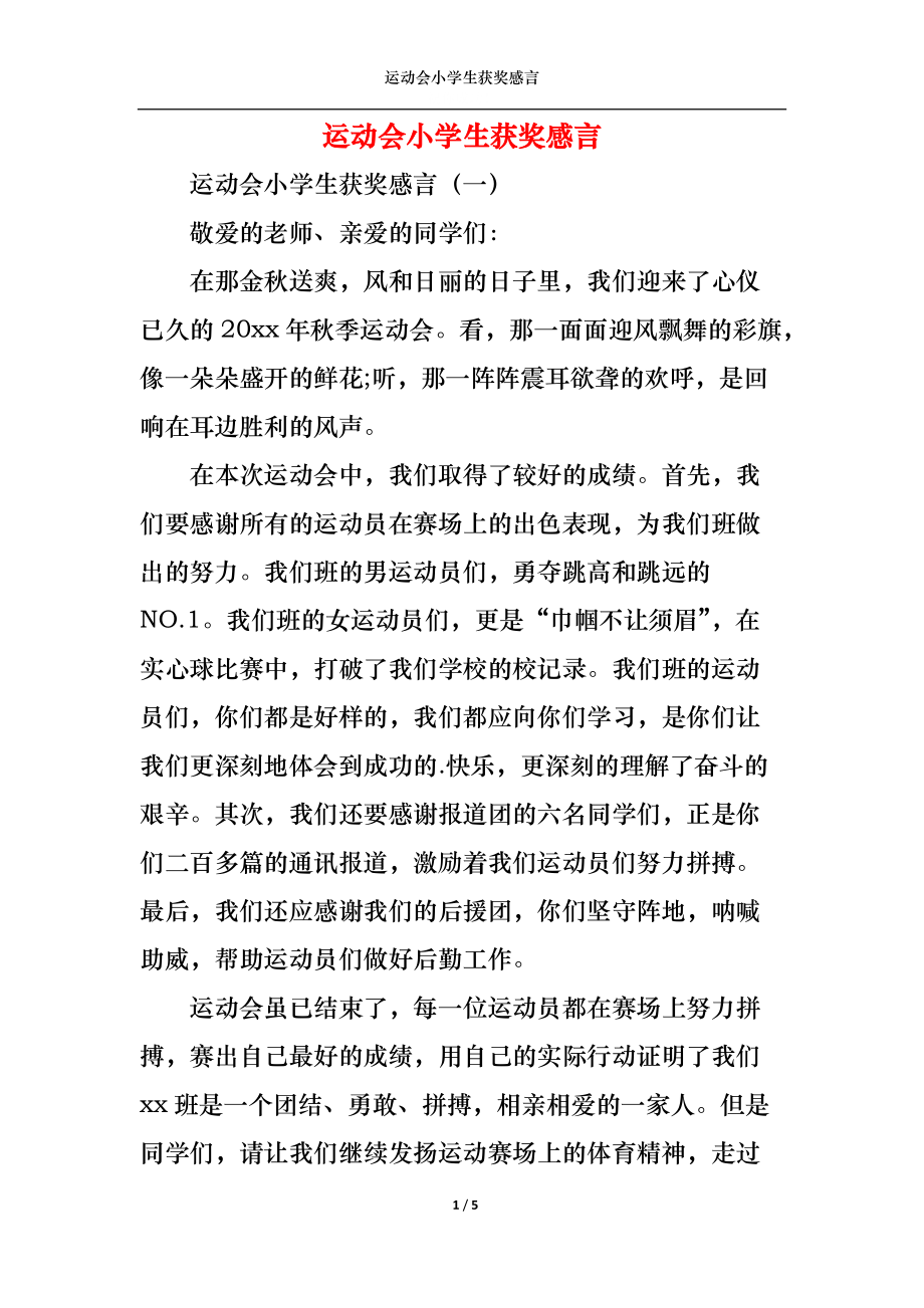 （精选）运动会小学生获奖感言_第1页