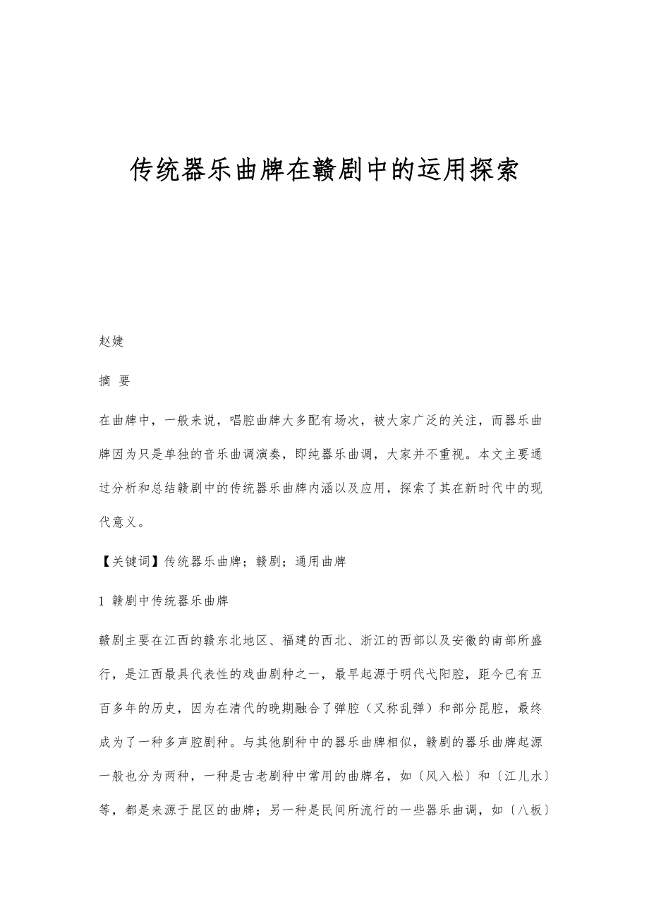 传统器乐曲牌在赣剧中的运用探索_第1页