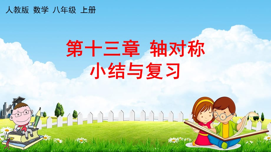 人教版八年级数学上册《第十三章 小结与复习》教学课件PPT优秀公开课_第1页