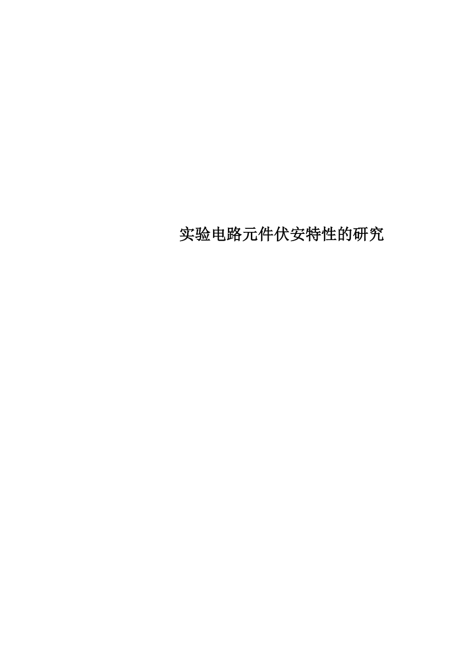 实验电路元件伏安特性的研究_第1页