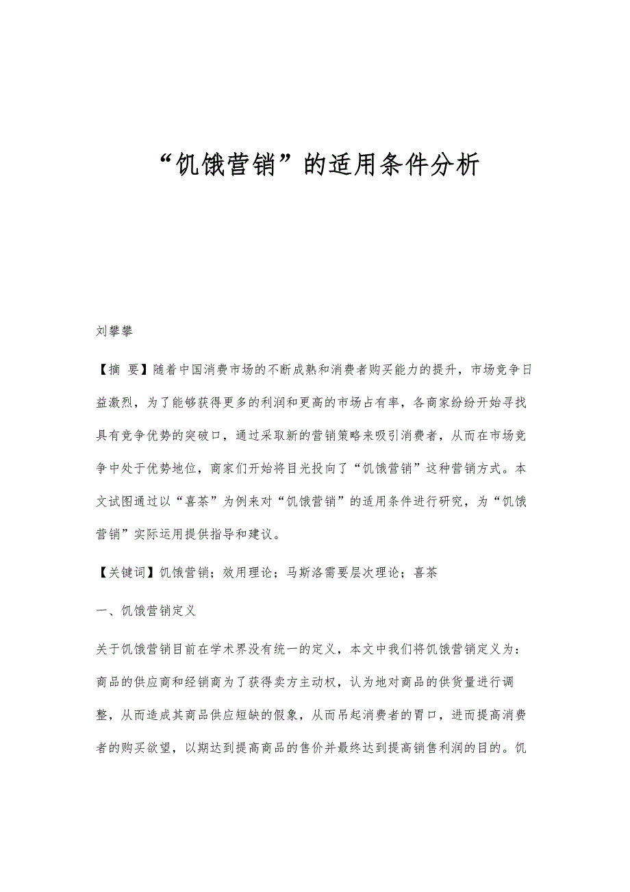 饥饿营销的适用条件分析_第1页