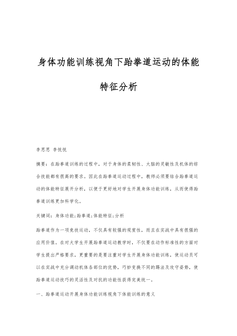 身体功能训练视角下跆拳道运动的体能特征分析_第1页