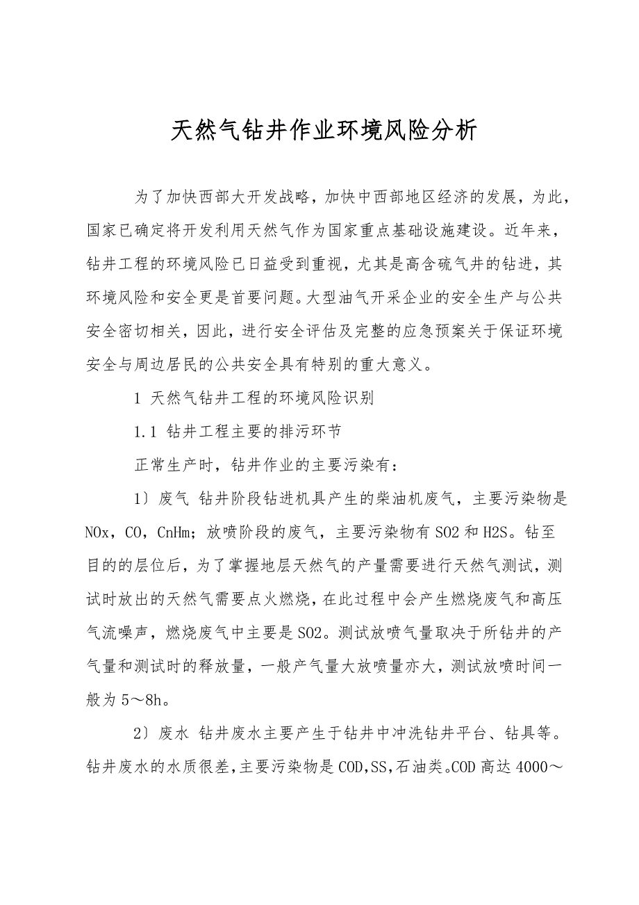 天然气钻井作业环境风险分析_第1页