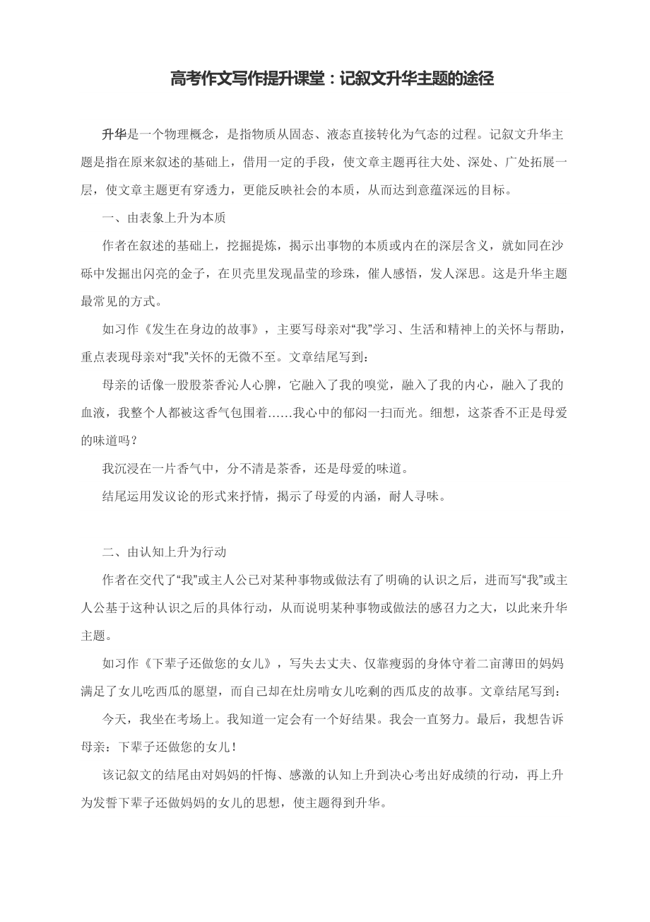 高考作文写作提升课堂：记叙文升华主题的途径（附例解析）_第1页