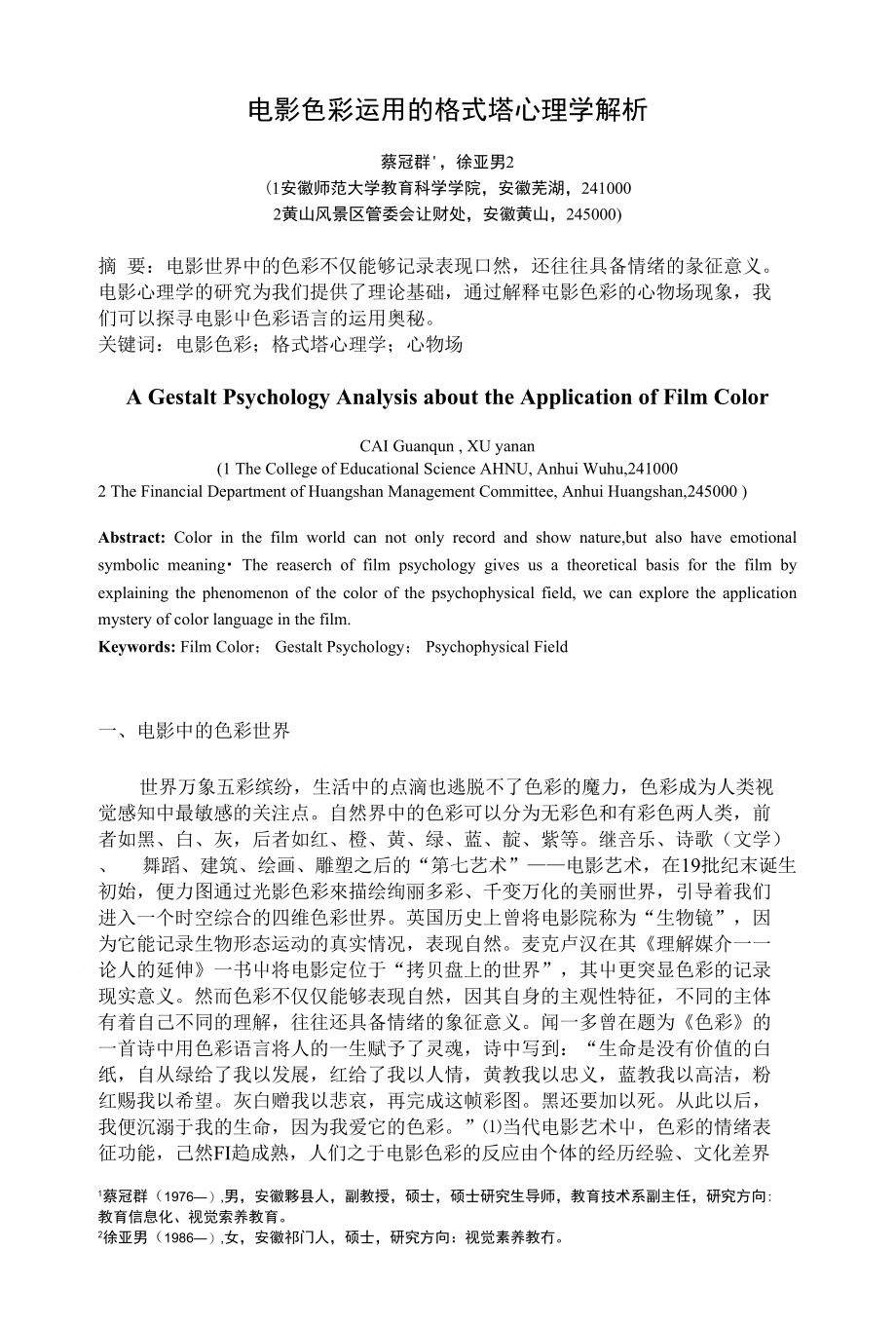 电影色彩运用的格式塔心理学解析_第1页