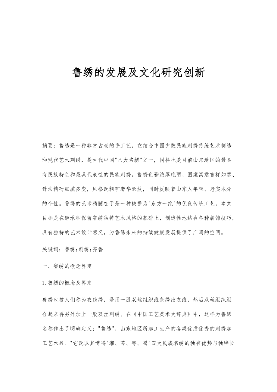 鲁绣的发展及文化研究创新_第1页