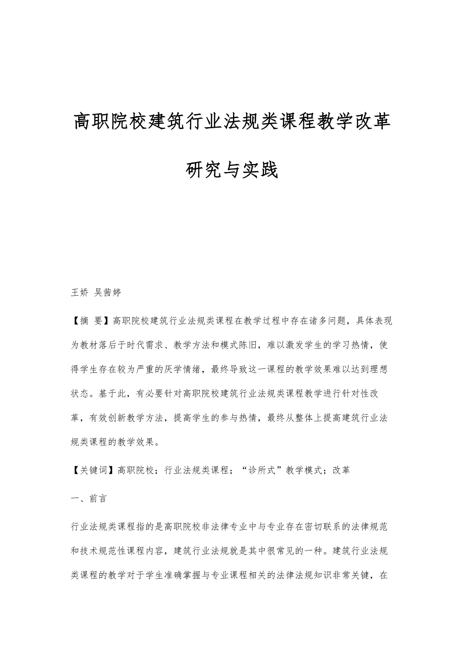 高职院校建筑行业法规类课程教学改革研究与实践_第1页