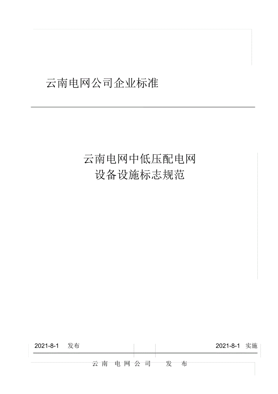 云南电网中低压配电网设备设施标志_第1页