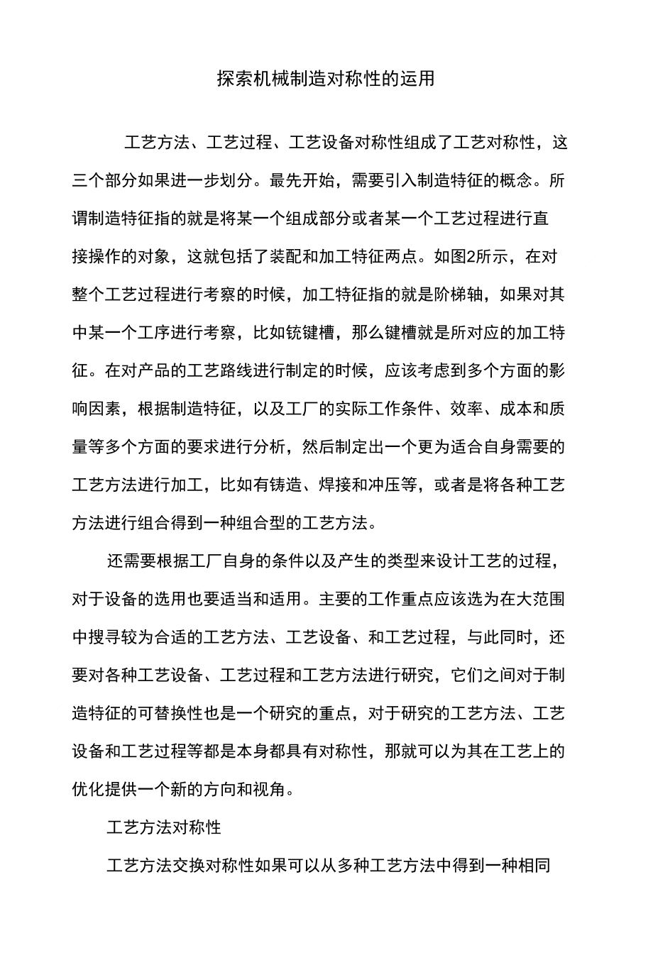 探索机械制造对称性的运用_第1页