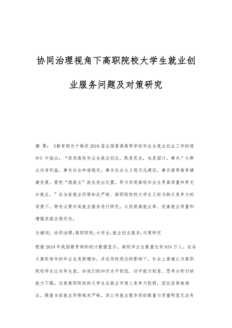 协同治理视角下高职院校大学生就业创业服务问题及对策研究_第1页