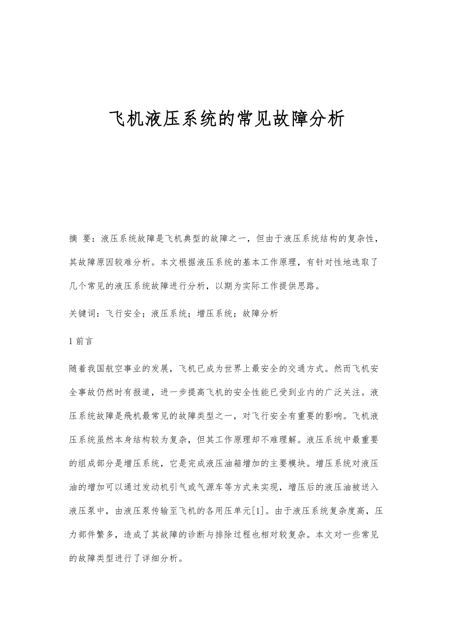 飞机液压系统的常见故障分析_第1页