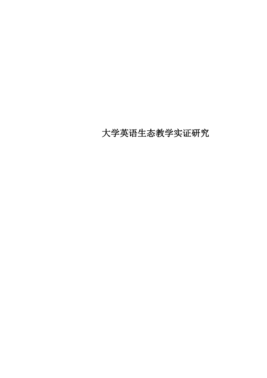 大学英语生态教学实证研究_第1页